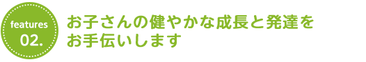 お子さんの健やかな成長と発達をお手伝いします