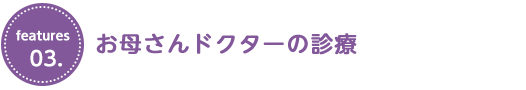 お母さんドクターの診療